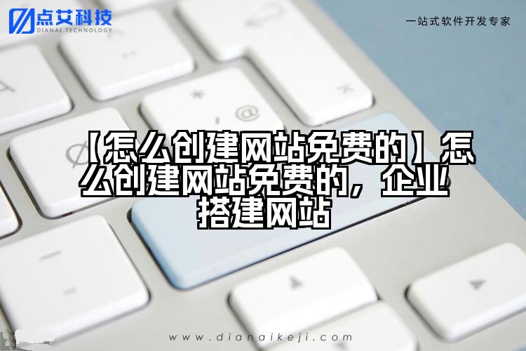 【怎么创建网站免费的】怎么创建网站免费的，企业搭建网站