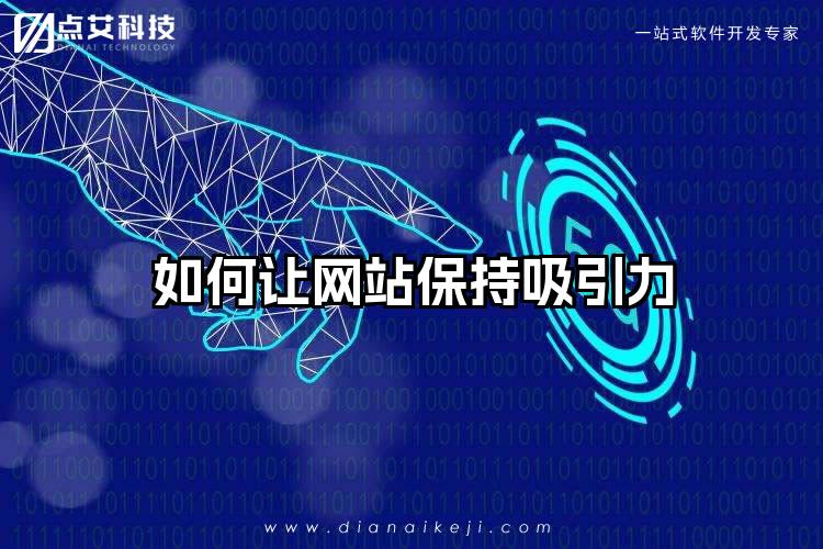 如何让网站保持吸引力