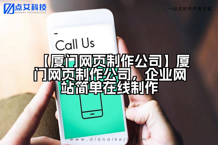 【厦门网页制作公司】厦门网页制作公司，企业网站简单在线制作