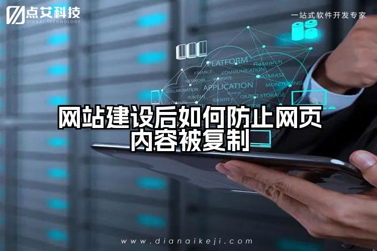 网站建设后如何防止网页内容被复制