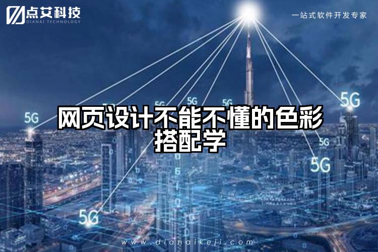 网页设计不能不懂的色彩搭配学