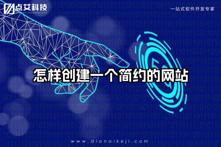 怎样创建一个简约的网站