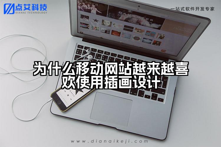为什么移动网站越来越喜欢使用插画设计