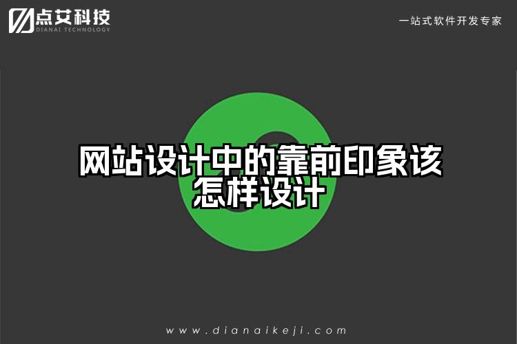 网站设计中的靠前印象该怎样设计