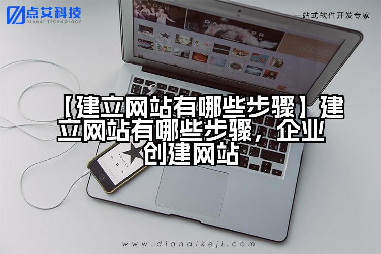 【建立网站有哪些步骤】建立网站有哪些步骤，企业创建网站