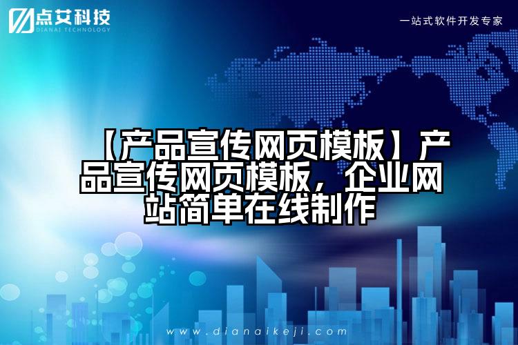 【产品宣传网页模板】产品宣传网页模板,企业网站简单在线制作
