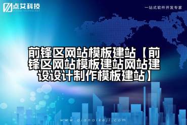 前锋区网站模板建站【前锋区网站模板建站网站建设设计制作模板建站】