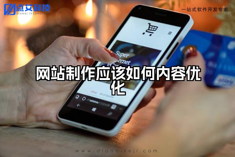 网站制作应该如何内容优化