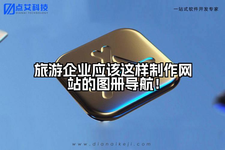 旅游企业应该这样制作网站的图册导航！