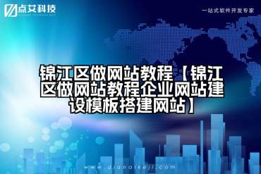 锦江区做网站教程【锦江区做网站教程企业网站建设模板搭建网站】