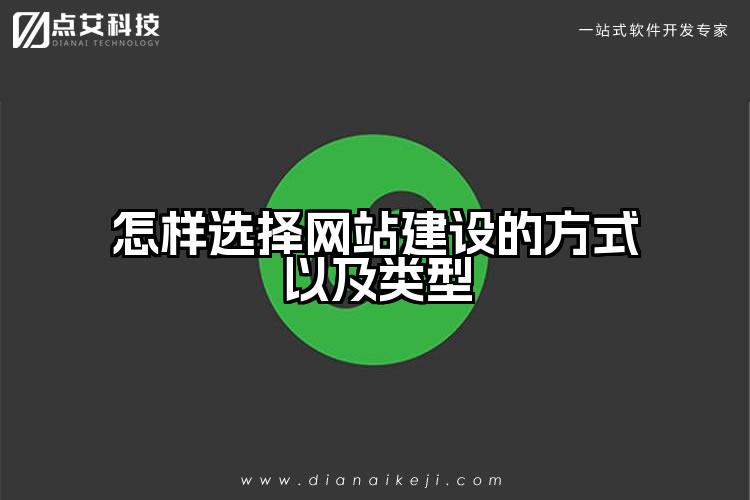 怎样选择网站建设的方式以及类型