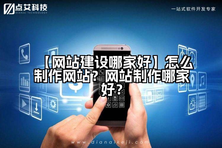 【网站建设哪家好】怎么制作网站?网站制作哪家好?