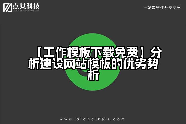 【工作模板下载免费】分析建设网站模板的优劣势析