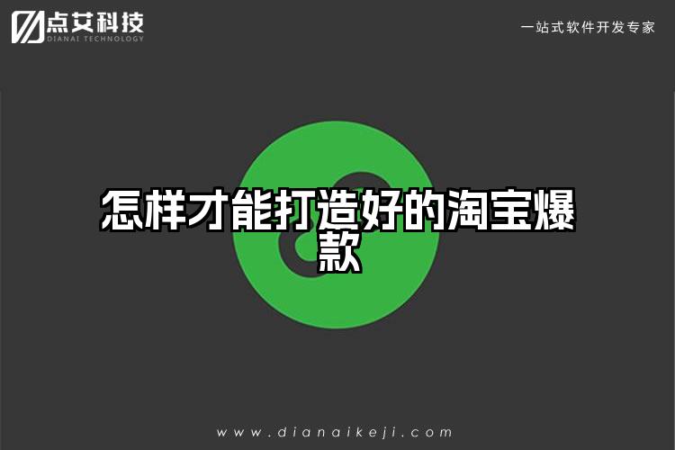 怎样才能打造好的淘宝爆款