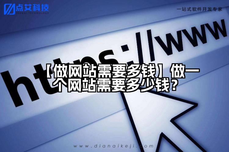 【做网站需要多钱】做一个网站需要多少钱？