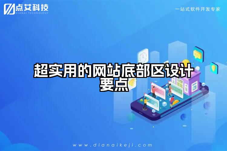 超实用的网站底部区设计要点