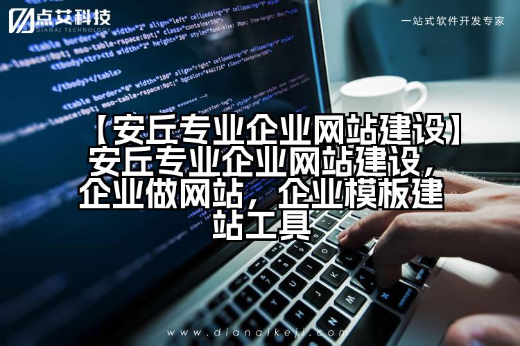【安丘专业企业网站建设】安丘专业企业网站建设,企业做网站,企业模板建站工具
