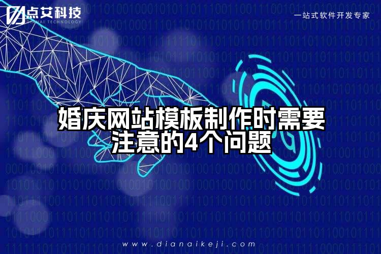 婚庆网站模板制作时需要注意的4个问题