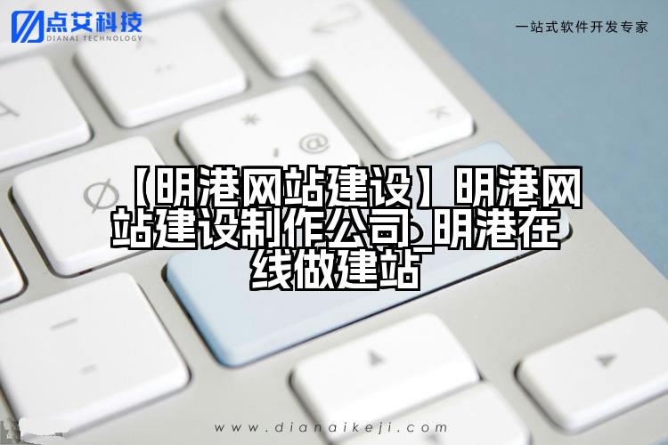 【明港网站建设】明港网站建设制作公司_明港在线做建站