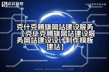 克什克腾旗网站建设服务【克什克腾旗网站建设服务网站建设设计制作模板建站】