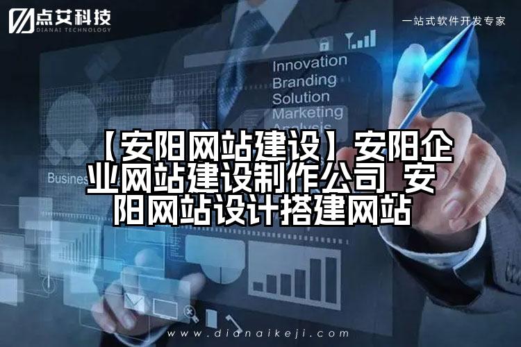 【安阳网站建设】安阳企业网站建设制作公司_安阳网站设计搭建网站