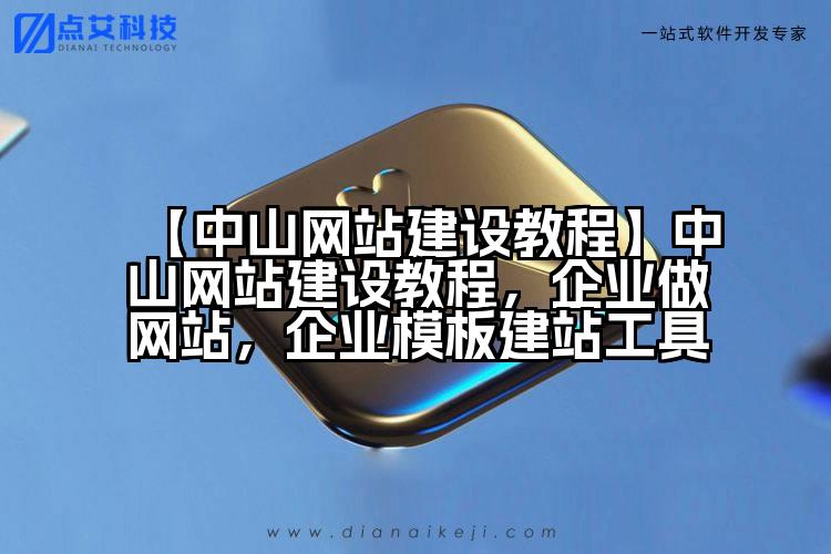 【中山网站建设教程】中山网站建设教程,企业做网站,企业模板建站工具