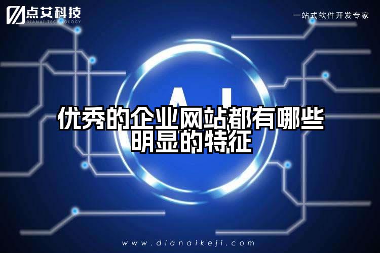 优秀的企业网站都有哪些明显的特征