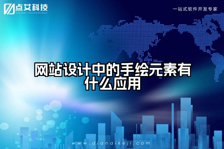 网站设计中的手绘元素有什么应用