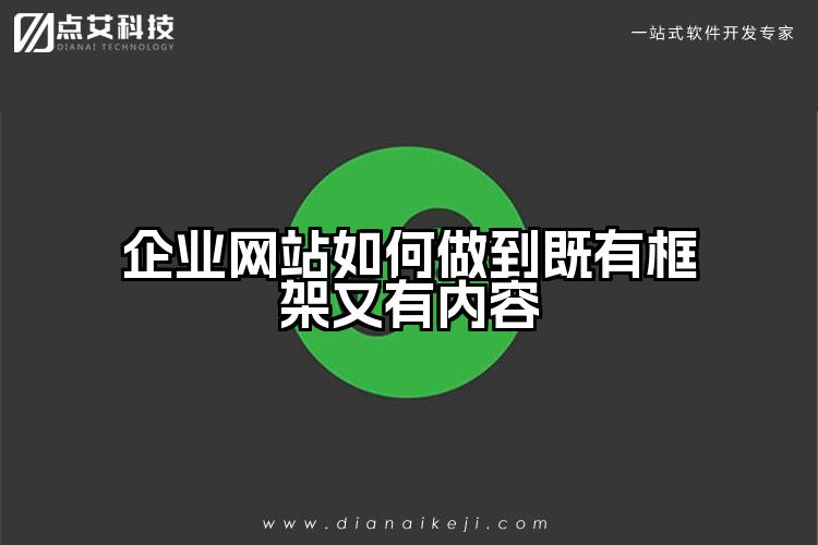 企业网站如何做到既有框架又有内容