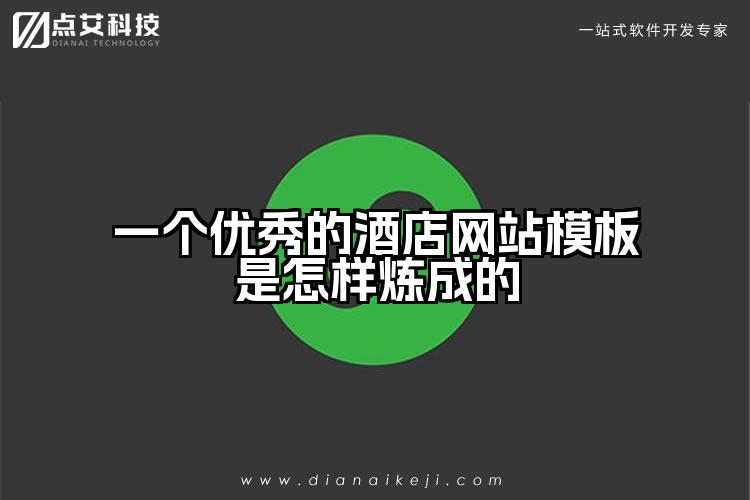 一个优秀的酒店网站模板是怎样炼成的