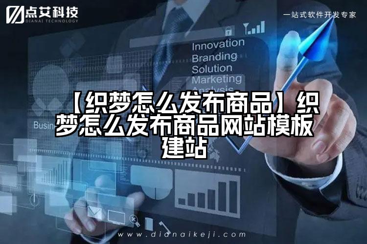 【织梦怎么发布商品】织梦怎么发布商品网站模板建站