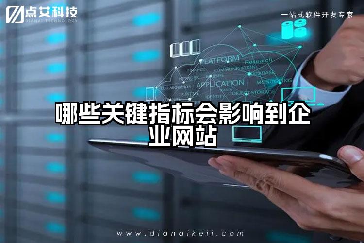 哪些关键指标会影响到企业网站