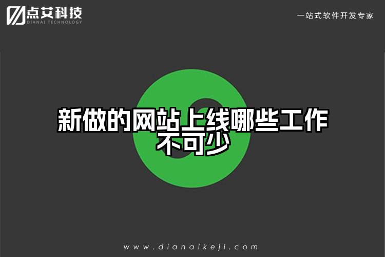 新做的网站上线哪些工作不可少