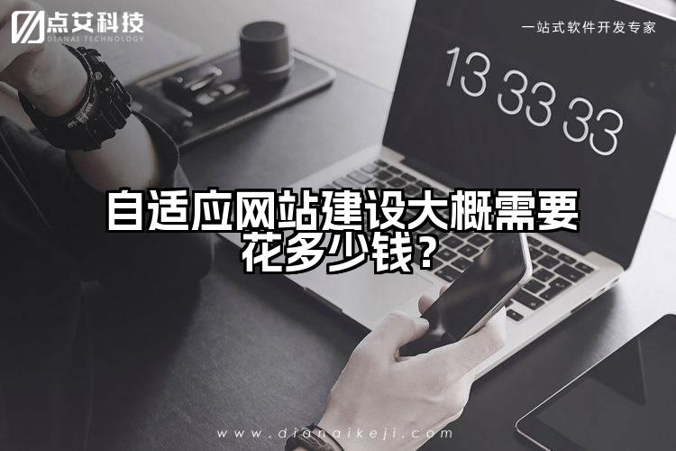 自适应网站建设大概需要花多少钱？