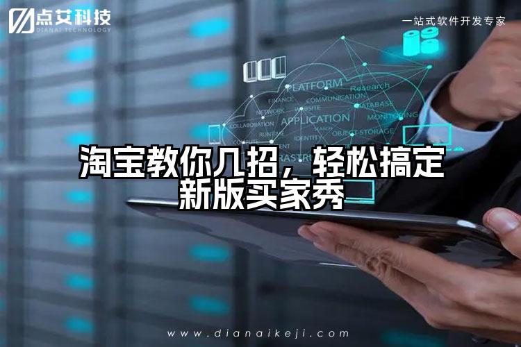 淘宝教你几招，轻松搞定新版买家秀