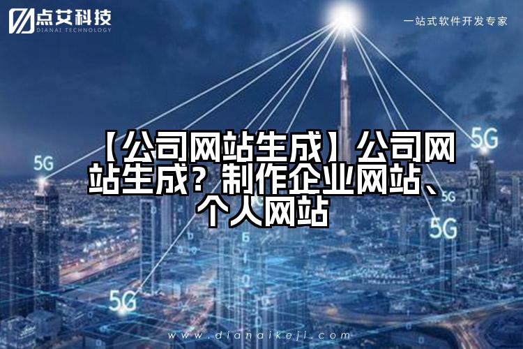 【公司网站生成】公司网站生成?制作企业网站、个人网站
