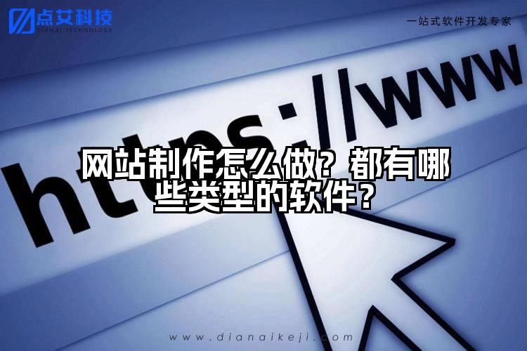 网站制作怎么做？都有哪些类型的软件？