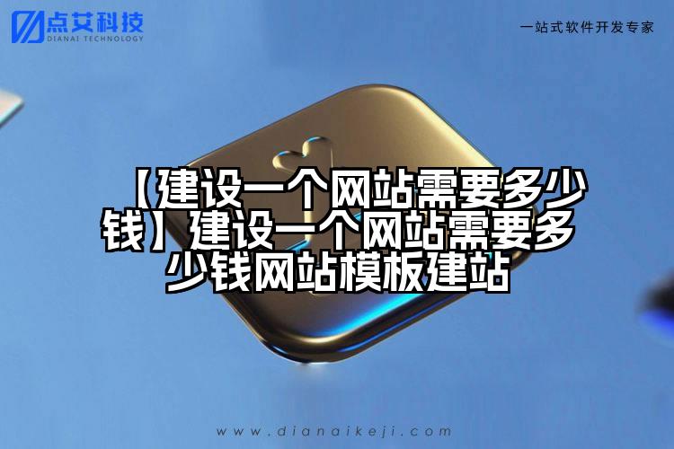 【建设一个网站需要多少钱】建设一个网站需要多少钱网站模板建站