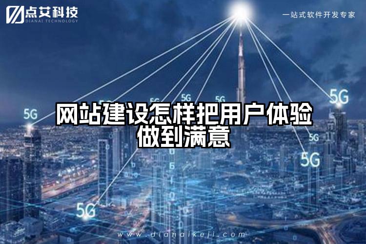网站建设怎样把用户体验做到满意