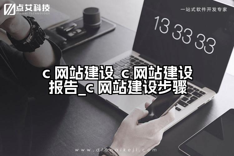 c 网站建设_c 网站建设报告_c 网站建设步骤