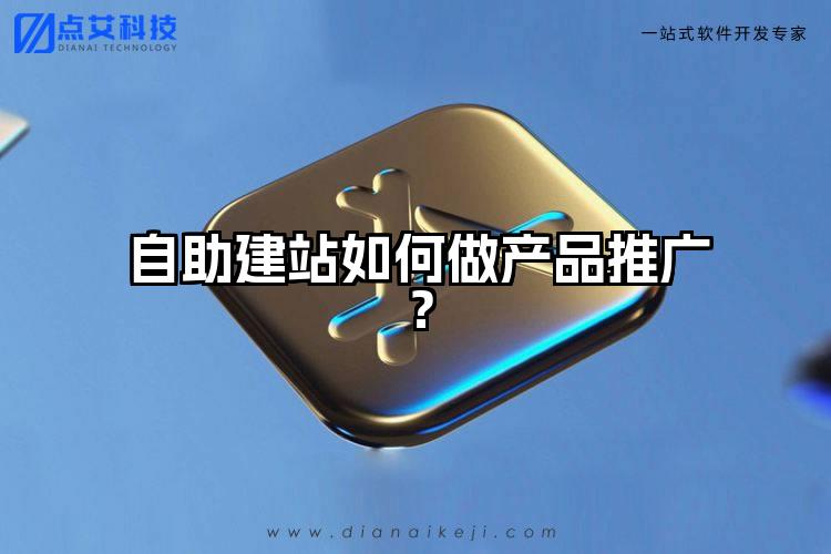自助建站如何做产品推广?