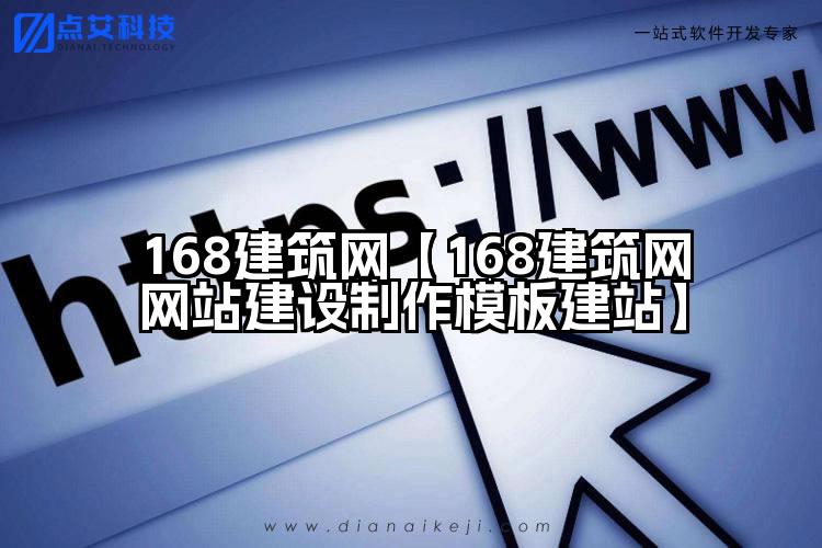 168建筑网【168建筑网网站建设制作模板建站】
