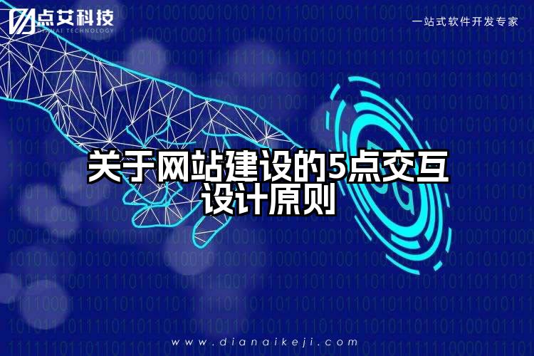 关于网站建设的5点交互设计原则