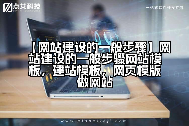 【网站建设的一般步骤】网站建设的一般步骤网站模板，建站模板，网页模版做网站