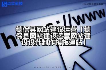 德保县网站建设运营【德保县网站建设运营网站建设设计制作模板建站】