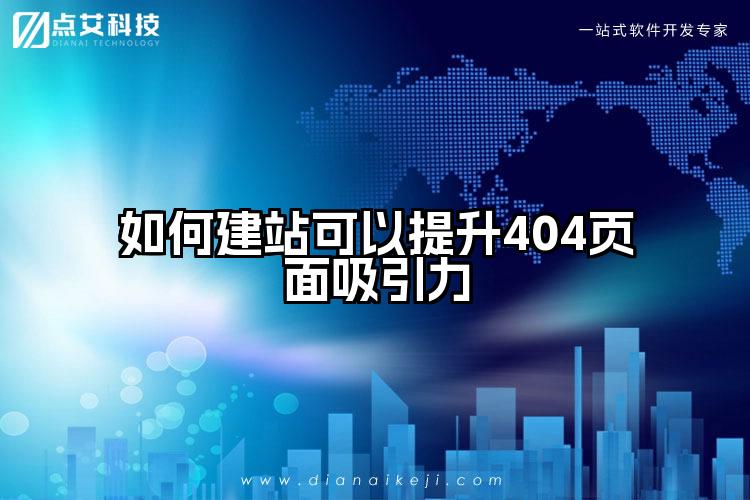 如何建站可以提升404页面吸引力