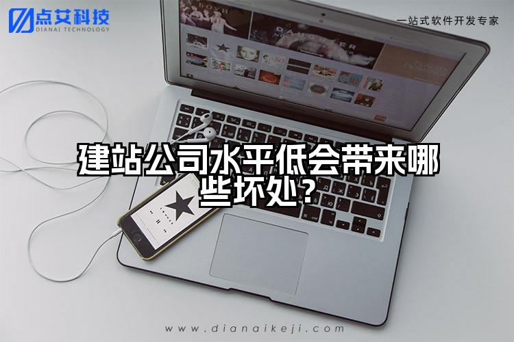 建站公司水平低会带来哪些坏处？