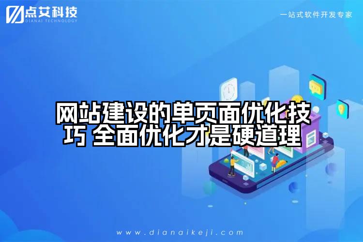 网站建设的单页面优化技巧 全面优化才是硬道理