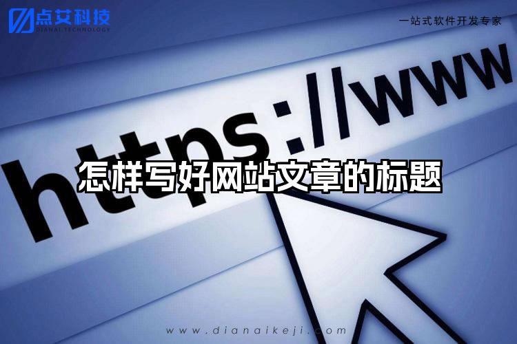 怎样写好网站文章的标题