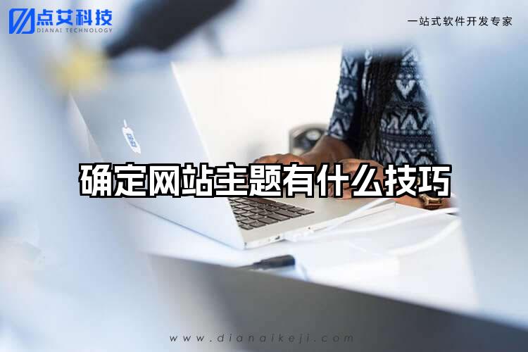 确定网站主题有什么技巧